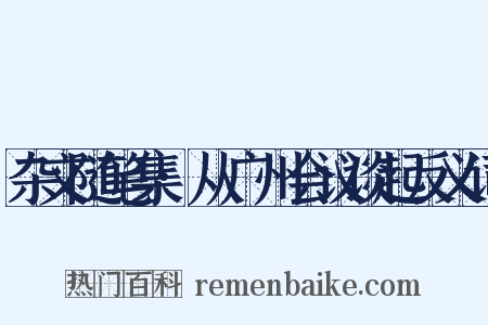 杂文随笔集·从广州会议谈起反义词是什么意思的图片